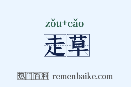 走草是什么意思的图片